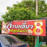 ก๋วยเตี๋ยวต้มยำโบราณสูตรดำเนินสะดวก 