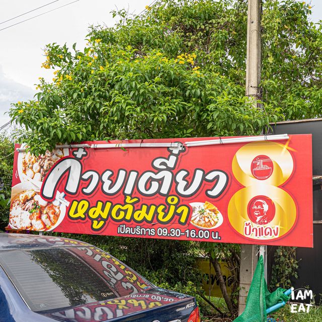 ก๋วยเตี๋ยวต้มยำโบราณสูตรดำเนินสะดวก 