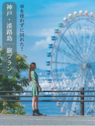 \I'm glad I went in 2023/You can enjoy it even without a car! Kobe and Awaji Island