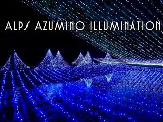 งานไฟประดับ Alps Azumino Illumination  จ.นากาโนะ