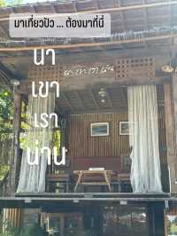 มาปัว พลาดที่นี่ได้ไง “ นา เขา เรา น่าน ” 