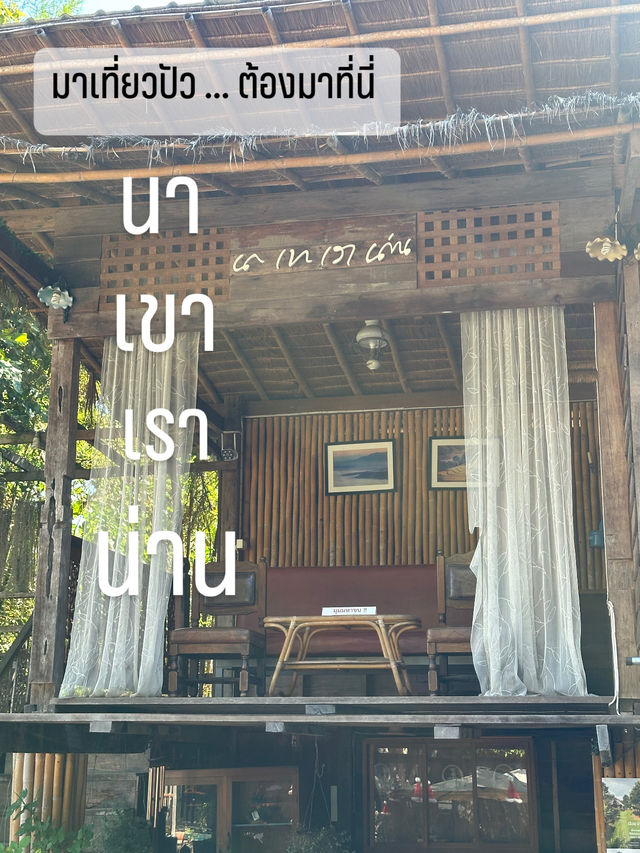 มาปัว พลาดที่นี่ได้ไง “ นา เขา เรา น่าน ” 
