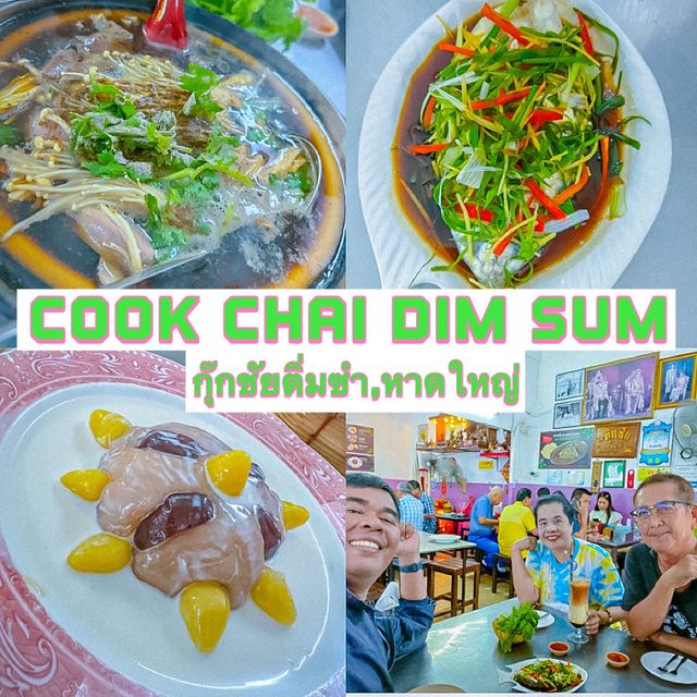 กุ๊กชัยติ่มซำ ร้านอร่อยหาดใหญ่ คนท้องถิ่นแนะนำ