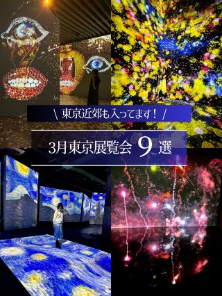 [Tokyo] Recommended Exhibitions in March 2024