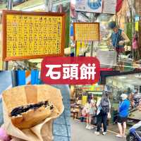 淡水超特別的小吃-石頭餅