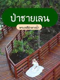 ป่าชายเลน พระเจดีย์กลางน้ำระยอง