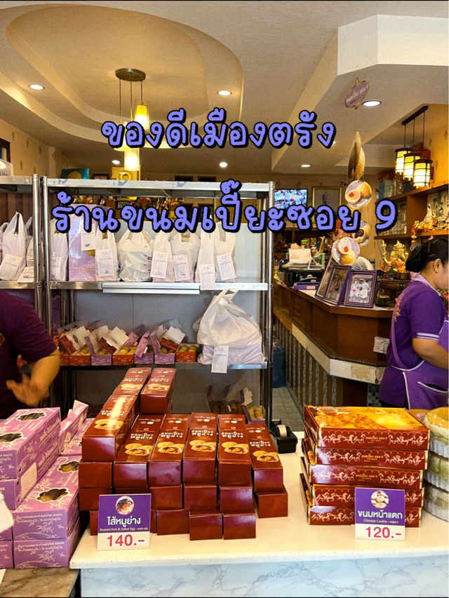 ร้านขนมเปี๊ยะซอย 9 👍🏻