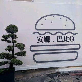 牙買加老外的美味漢堡：安娜巴比Q annabobbyq