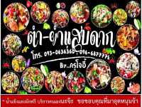 ร้านส้มตำสุดแซ่บในตำนาน อ.บ้านดุง จ.อุดรธานี