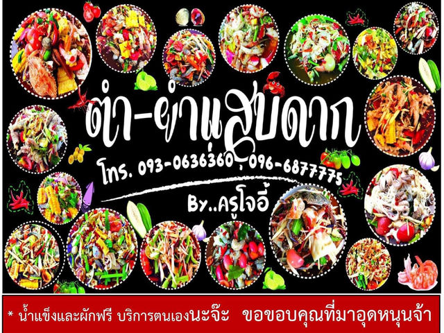 ร้านส้มตำสุดแซ่บในตำนาน อ.บ้านดุง จ.อุดรธานี