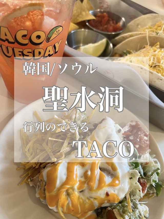 韓国/ソウル【聖水洞】TACO