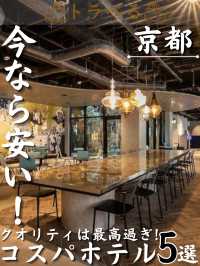 【今なら安い！】クオリティは最高過ぎ！コスパホテル5選