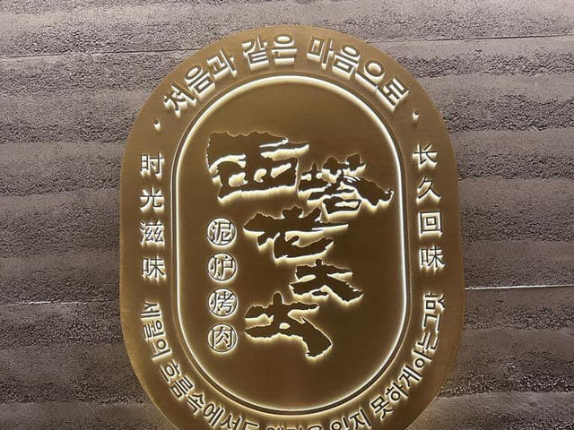 不錯燒烤地方的好去處