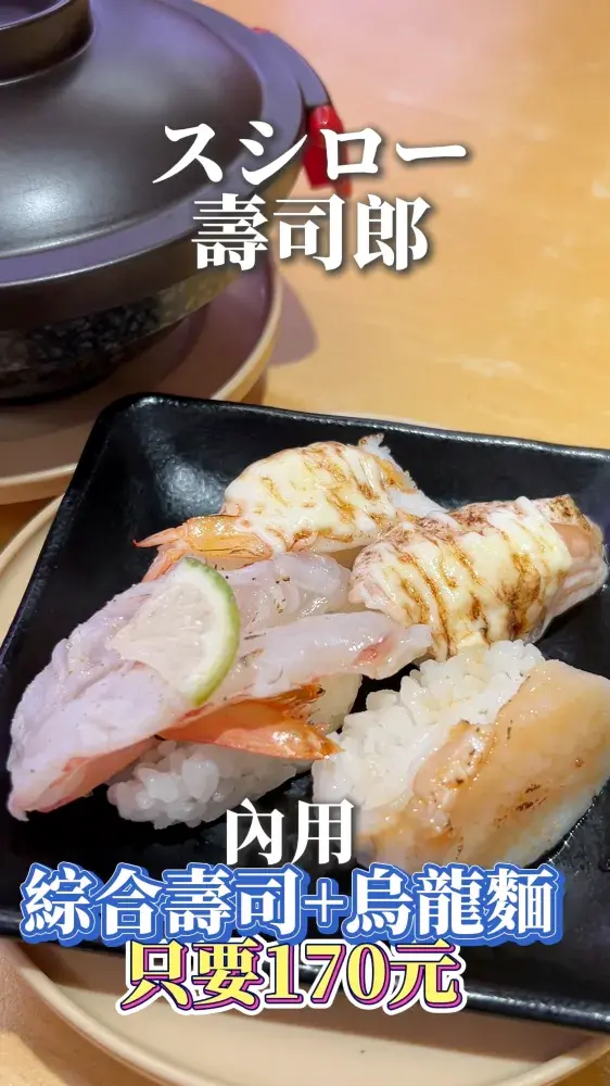 ［全台］スシロー壽司郎🍣｜平日限定優惠套餐$170吃壽司又吃烏龍麵🥢
