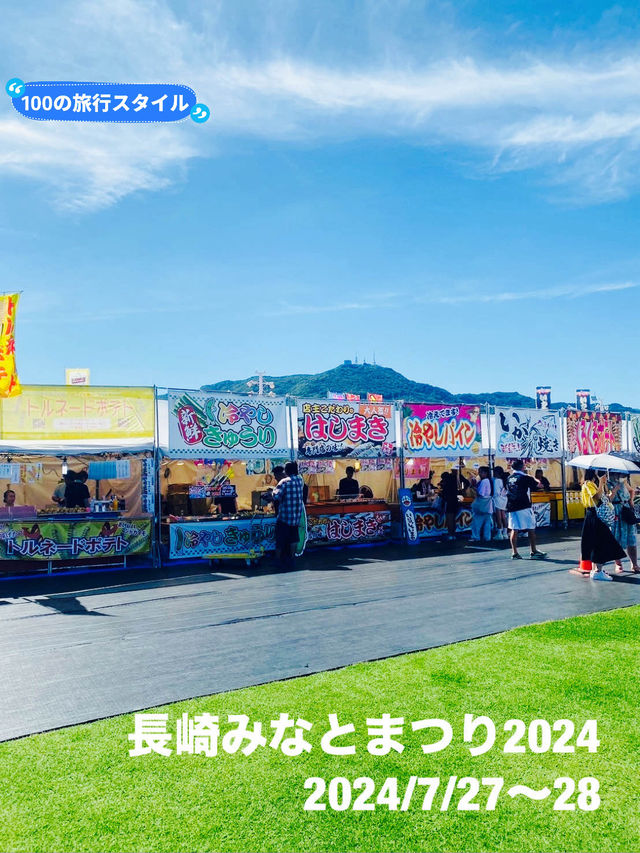 【長崎県】長崎の夏の風物詩「長崎みなとまつり2024」