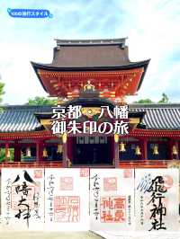 【京都府】京都・八幡御朱印旅