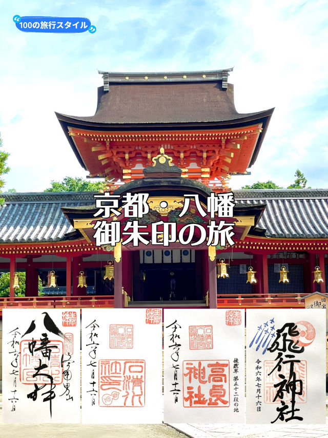 【京都府】京都・八幡御朱印旅