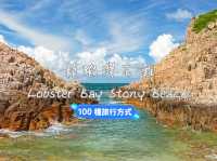 《海灘》【西貢龍蝦灣】石灘景色，交通方便