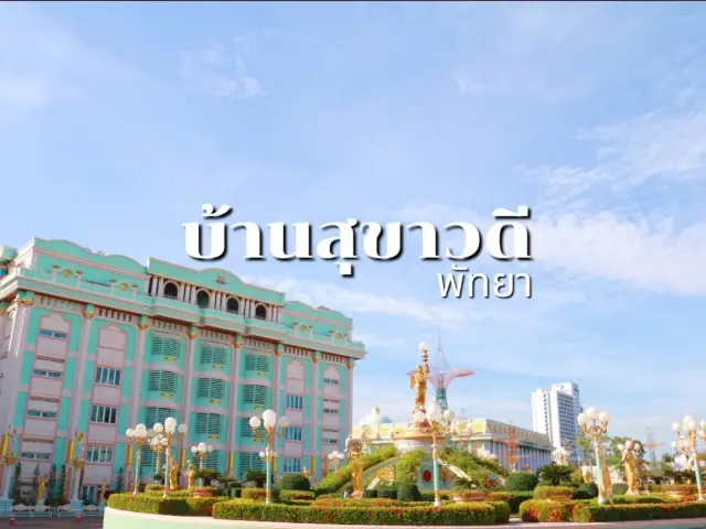 芭達雅สุขาวดี豪宅之旅