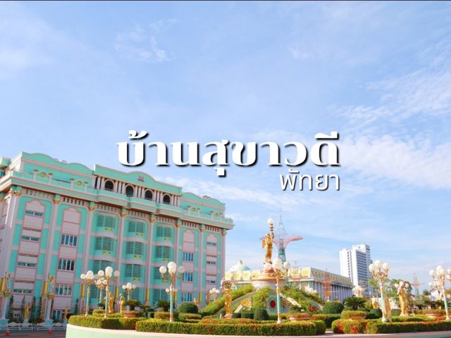 เที่ยวบ้านสุขาวดี พัทยา