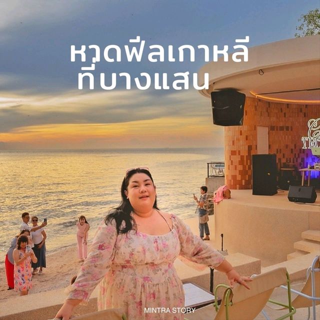 หาดลับ  ฟีลเกาหลี ที่บางแสน เขาสามมุก 
