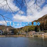 유후인 : 긴린코호수 산책