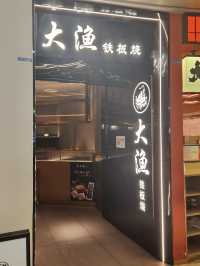 很美味的鐵板燒