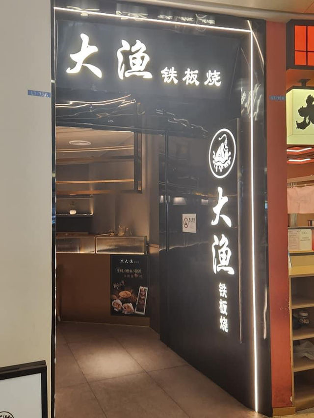 很美味的鐵板燒 很美味的鐵板燒