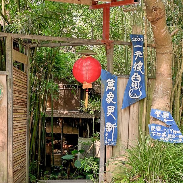 國內旅遊～卓也小屋
