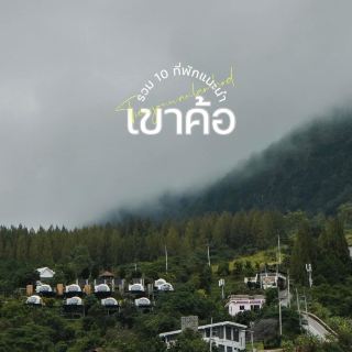 รวมที่พักเขาค้อ