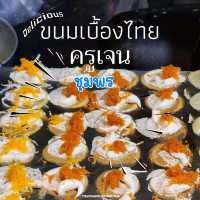 ขนมเบื้องไทย ชุมพร