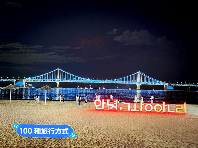 韓國釜山 廣安沙灘怎麼這麼舒服 Gwangali Beach