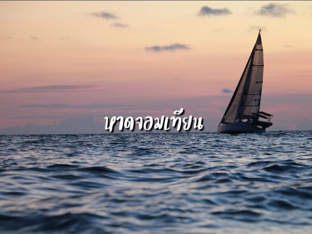 ชมพระอาทิตย์ตกที่หาดจอมเทียน