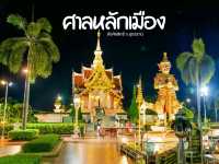 ไหว้ขอพร ศาลหลักเมือง อุดรธานี