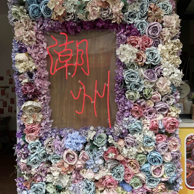 我愛潮州