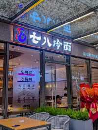 深圳·七八冷麵