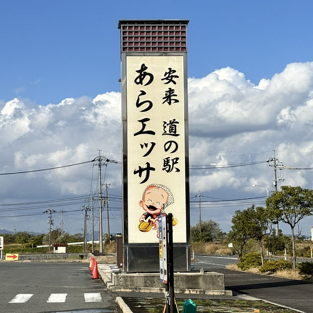 🇯🇵【島根県】道の駅　あらエッサ(^^)