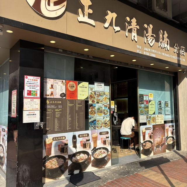正九清湯腩| 油麻地