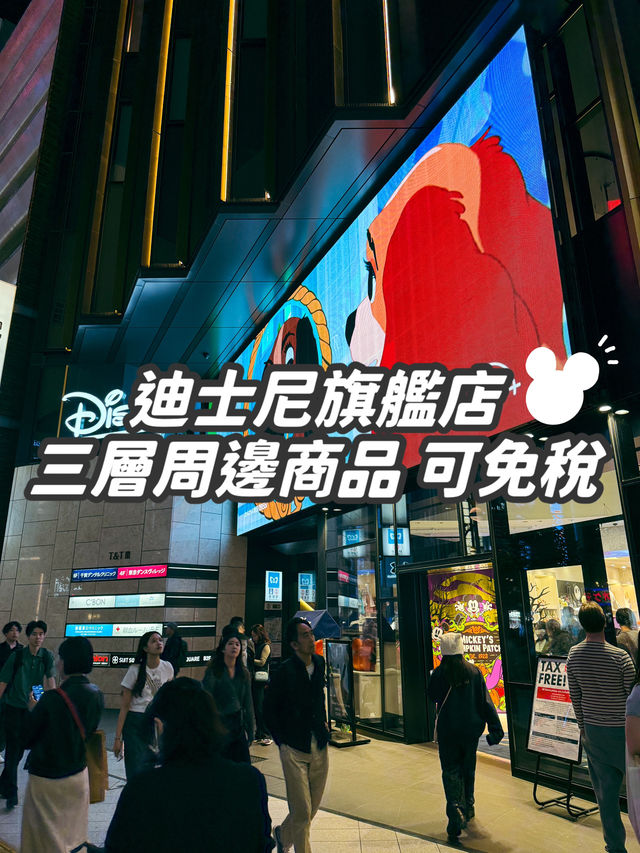 【東京新宿】🪄迪士尼旗艦店✨三層周邊商品 可免稅‼️🛍️