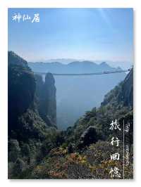 「神仙居探幽:台州之美」