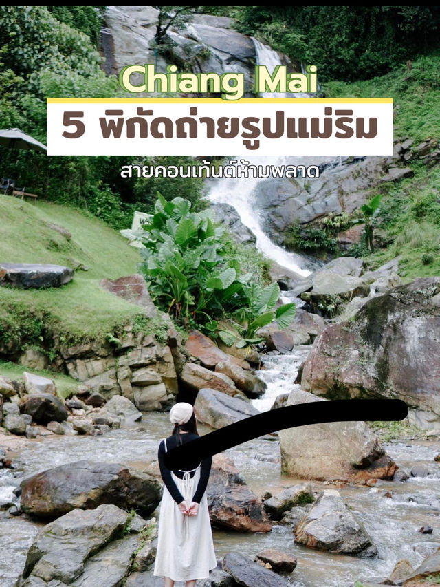 📸 แจก 5 พิกัดทำคอนเท้นต์ อ.แม่ริม จ.เชียงใหม่
