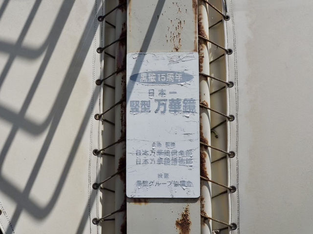 【滋賀県】 日本一の万華鏡　キラキラ