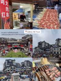 เที่ยว “ฉงชิ่ง” 🇨🇳 ฉบับในเมือง