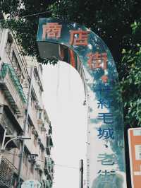 台北旅行 邊走邊吃的懷舊之旅 - 淡水老街