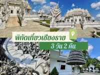 📍พิกัดเที่ยวเชียงราย 3วัน 2คืน