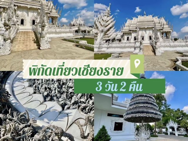 📍พิกัดเที่ยวเชียงราย 3วัน 2คืน