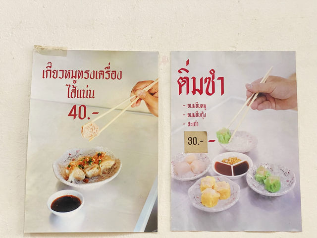 ”เพิ่มพูน“ | ก๋วยเตี๋ยวหมูต้มยำโบราณ