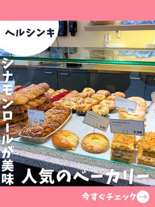 【헬싱키 여자 혼자 여행】 촉촉한 파는 꼭 가서! 일품 거대 계피 롤이 인기!