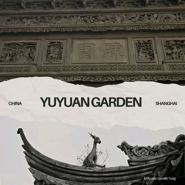 รีวิวสวนอี้หยวน (Yuyuan Garden) เซี่ยงไฮ้ 🌿🌸