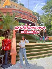 🐒ชมวิว ดูลิง กินน้ำมะพร้าวที่สงขลา ฉบับงบน้อย